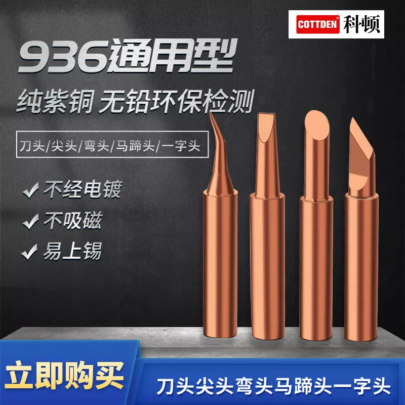 900M环保纯紫铜尖咀扁咀无磁性936烙铁头纯铜恒温焊台电焊咀刀口