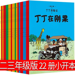 Genuine Tintin adventures full set of 22 small opening books Complete Comic comic book for second grade and third grade