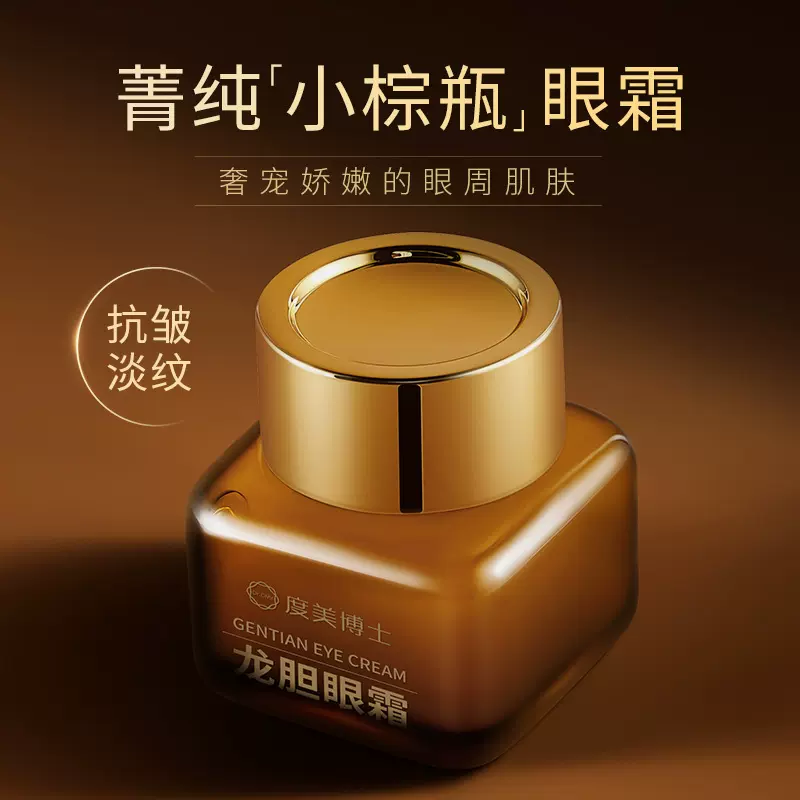 度美博士龙胆眼霜棕色瓶滋润补水保湿抗皱延缓衰老厂家现货直发