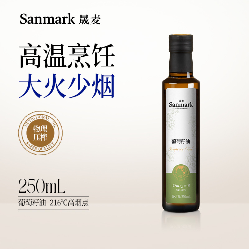 晟麦葡萄籽油250ml压榨高温料理煎炒烹饪高端营养植物葡萄食用油