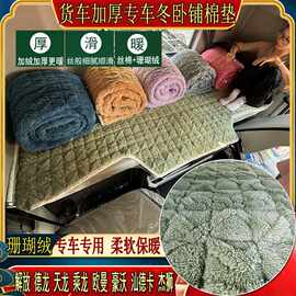 货车加厚秋冬卧铺棉垫乘龙H7H5欧曼GTLEST银河豪瀚专用牛奶绒床垫