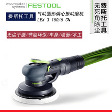 FESTOOL费斯托干磨机LEX 3 150/5气动磨头5号气动偏心振动打磨机