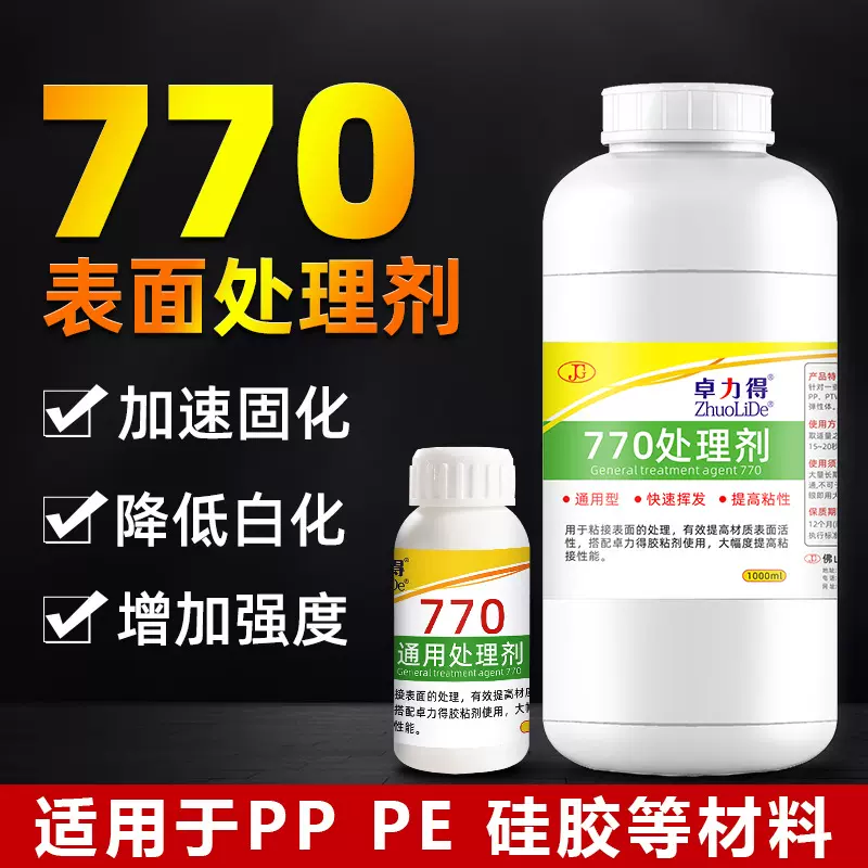 卓力得D-770促进剂提高表面粘接性PP/PE/ABS/PMMA弹性体处理剂