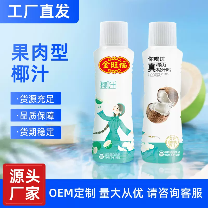 金旺福椰奶果肉椰子汁植物蛋白鲜榨椰汁饮料OEM批发定制源头厂家