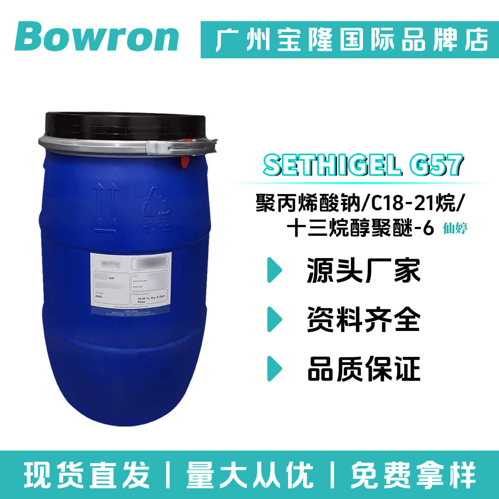 仙婷 SETHIGEL G57 乳化剂 聚丙烯酸钠/十三烷醇聚醚-6/C18-21烷