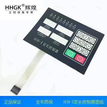 HHGK SCH-I 微电脑定长控制器 开关面板 面纸 SCH-1