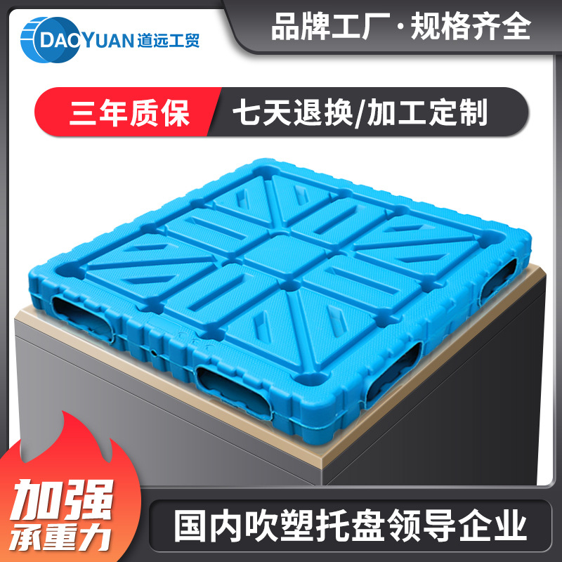 道远双面塑料托盘中空吹塑堆垛托盘防潮栈板化工重型塑胶卡板货板