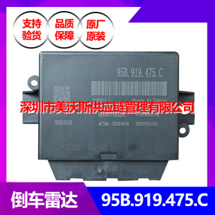 N975dc 适用于保时捷倒车雷达电脑模块 控制器95B.919.475.C-阿里巴巴