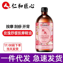仁和玫瑰舒缓按摩精油500ml/瓶  仁和匠心药业 生姜艾草