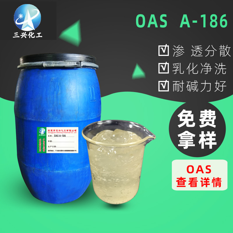OAS A-186 系窄分布异构烷烃表面活性剂 与非离子表面活性剂复配