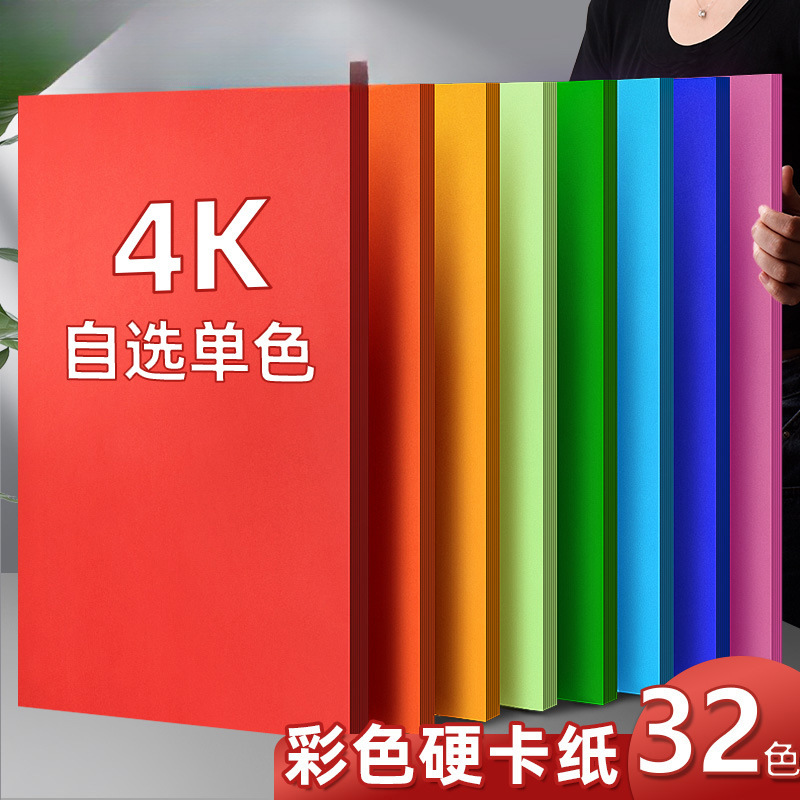 4彩色硬卡纸大张加厚230手工幼儿园棕色美术4开画画黑色白卡纸红
