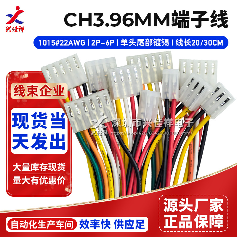 厂家供应CH3.96mm间距单头镀锡/双头端子线 2p3p4p5p6P电子连接线