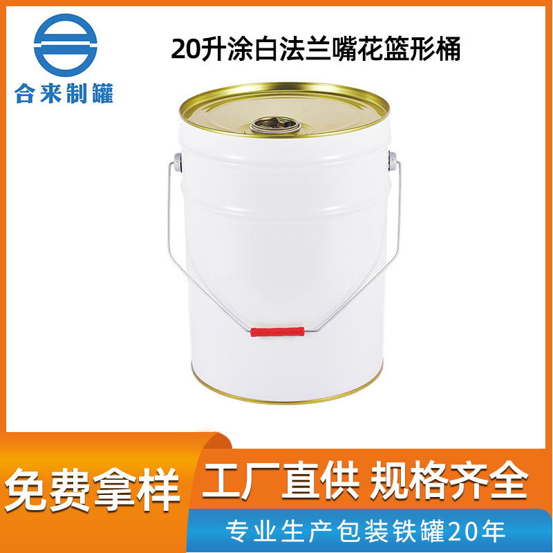 20升涂白法兰嘴花篮形桶 涂料油漆桶 彩色圆桶马口铁桶圆罐