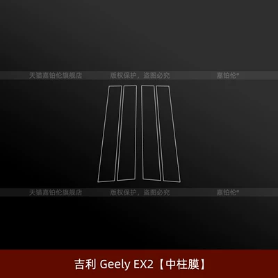 overseas version, Xingyuan modification accessories: Car interior film - left-hand-drive-geely-ex2-center-pillar-membrane