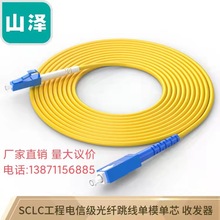 山泽(SAMZHE) G0-SCLC 光纤跳线 SC-LC单模单芯 3米-50米