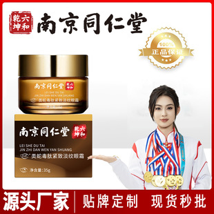 Nanjing Tongrentang Firming Anti-Wrinkle Eye Cream Polypeptide Anti-Wrinkle Face Cream Snake Venom-Like Peptide Eye Care Cream Genuine