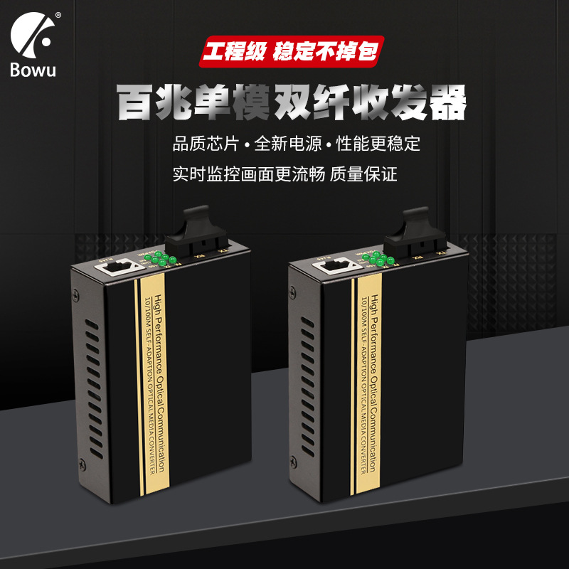 厂家BW-1100S光纤收发器百兆单模双纤收发器光电转换器一台SC20KM