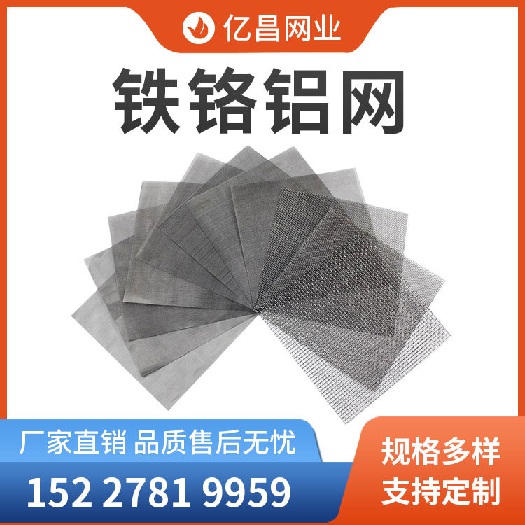 耐1200度铁铬铝网 导热网 红外线网 铁铬铝金属丝网 高温金属网