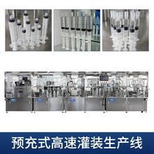 预充式灌装线预灌封液体包装设备注射器灌装机无气泡真空生产线