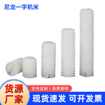 M3M4M5尼龙一字紧定机米 M6M8M10M12塑料机米平端顶丝无头机螺钉