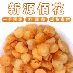 新品桂円乾ばら積500g無核桂円肉乾無硫黄肉厚広西龍眼肉乾大果桂円