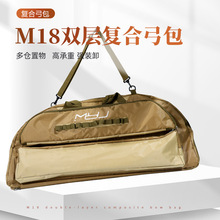 M18双层复合弓包户外竞技射箭弓箭收纳多仓置物可肩背可手提弓包