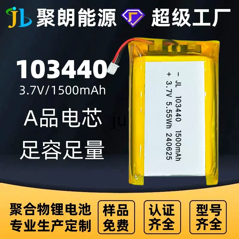 聚朗103440聚合物锂电池多型号多规格适用于各种电子产品安全耐用