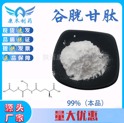 還原型谷胱甘肽 98% CAS 70-18-8 媚力肽GSH 現貨量大優惠