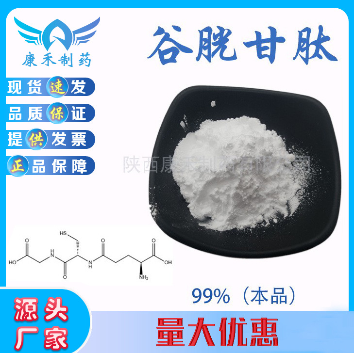 還原型谷胱甘肽 98% CAS 70-18-8 媚力肽GSH 現貨量大優惠