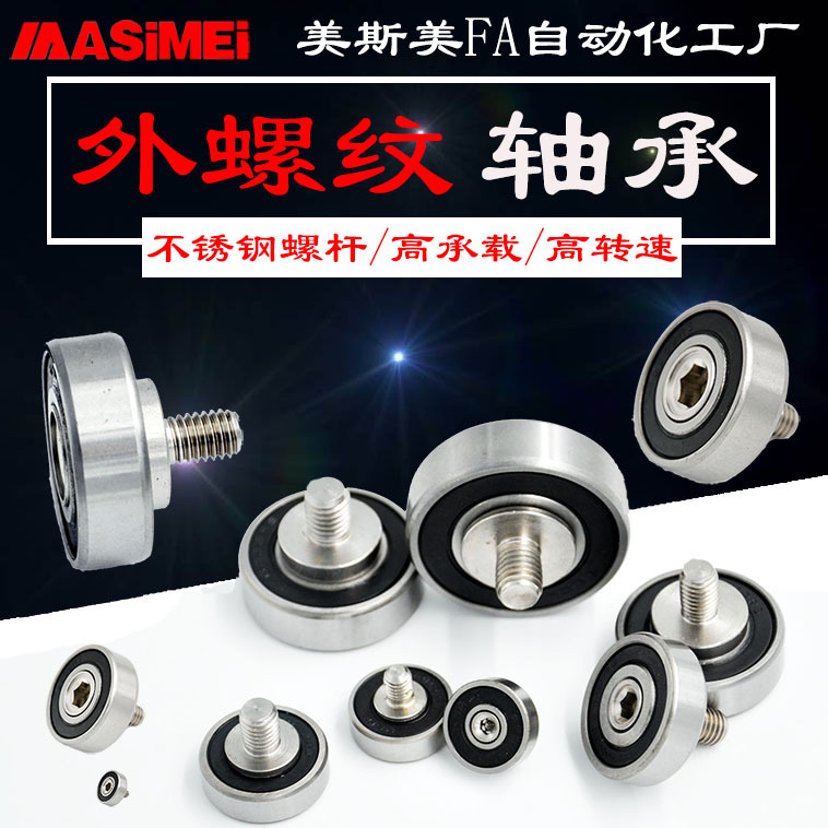 外螺纹轴承不锈钢304带螺杆轴承轮滚轮轴杆螺丝轨道小滑轮导向轮