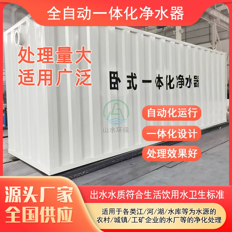 Оборудование для очистки воды в сельской местности, централизованное водоснабжение, водоподготовка малых и средних водоочистных сооружений, интегрированный очиститель воды, оборудование для очистки речной воды