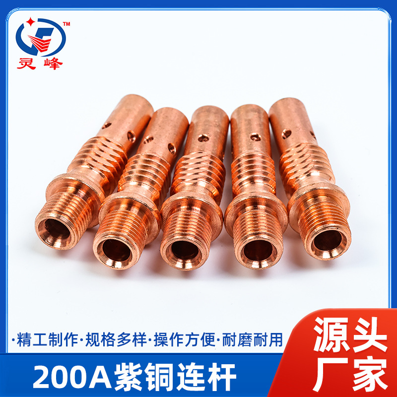 200A紫铜连杆13×45焊枪连接杆黄铜紫铜连杆气保焊配件电焊机