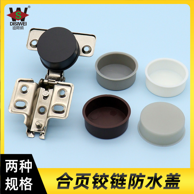 塑料合页铰链孔防水盖 家具铰链孔盖 防水合页防潮底座橱柜
