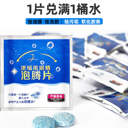 Car glass water, gift car wiper essence cleaning agent, highly concentrated effervescent tablet solid wiper essence