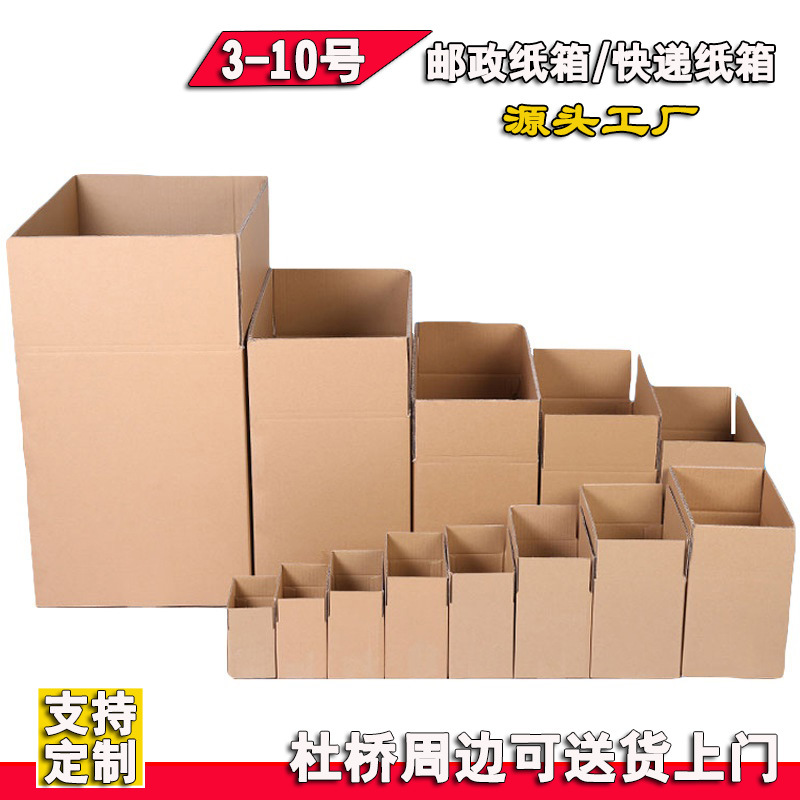 现货纸箱3-10号邮政快递物流打包纸箱子批发五层瓦楞纸盒特硬彩盒