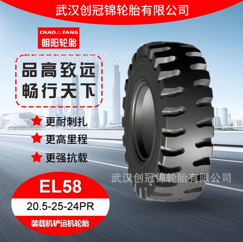 朝阳牌轮胎20.5-25-24PREL58花纹装载机铲运机耐用越野卡车