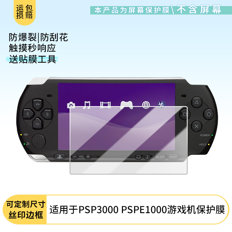 适用于索尼PSP3000 PSPE1000游戏机钢化贴膜磨砂膜防窥膜高清批发