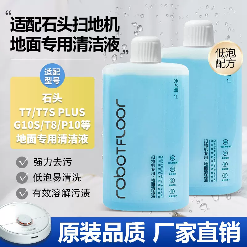 适用石头扫地机器人清洁剂G20/P10/G10/T7S洗地机专用地面清洁液