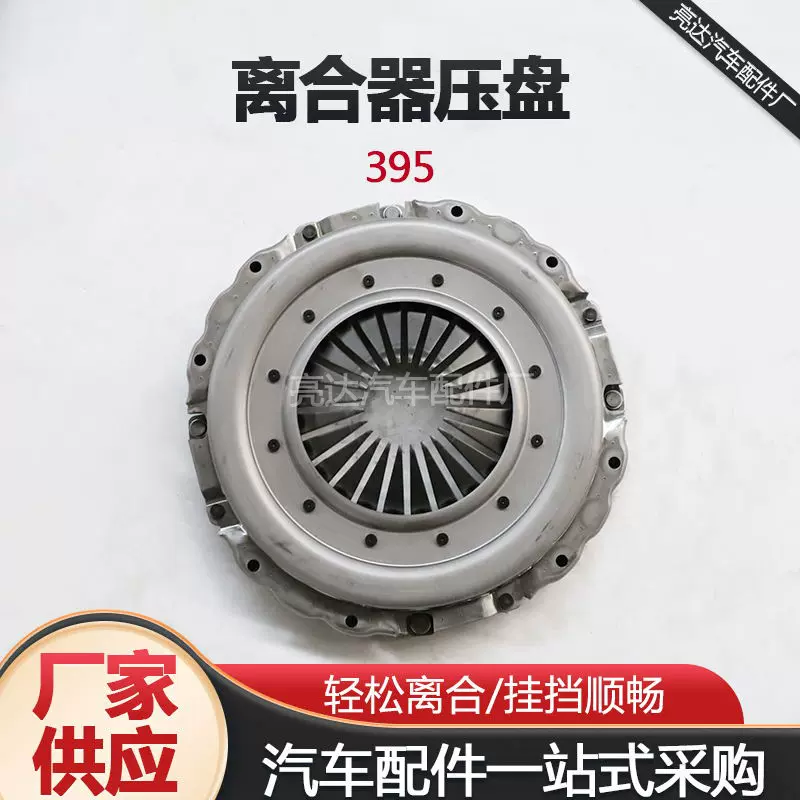 395汽车离合器压盘离合器压板离合器片分离轴承压盘总成厂家供应