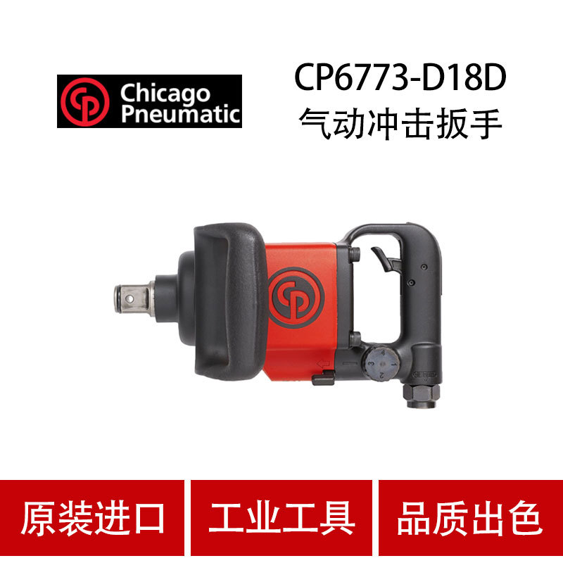美国CP芝加哥 CP6773-D18D 气动冲击扳手 风炮  风扳机