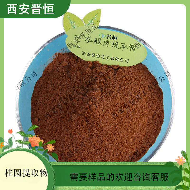 龙眼肉/桂圆提取物 比例提取水溶桂圆粉末  现货