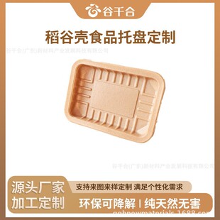 Customized Rice Husk Food Tray, Pure Natural Material, Non-Toxic, Plastic-Free, Hard, Tough, Pressure-Resistant, Impermeable Fresh Food Tray