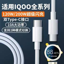 200W/120W闪充数据线适用VIVO极速双引擎快充IQOO11/10pro充电线