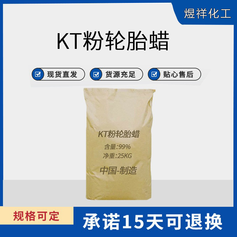 现货批发 KT粉 轮胎蜡增黑增亮 工业级还原KT粉 一公斤起发