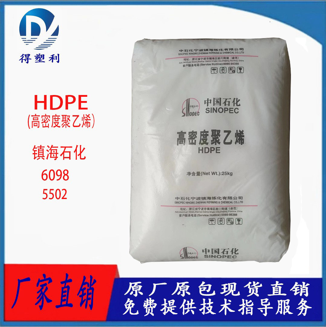 HDPE 镇海石化 5502H 中空吹瓶级 吹塑级 高强度 高抗冲 食品级