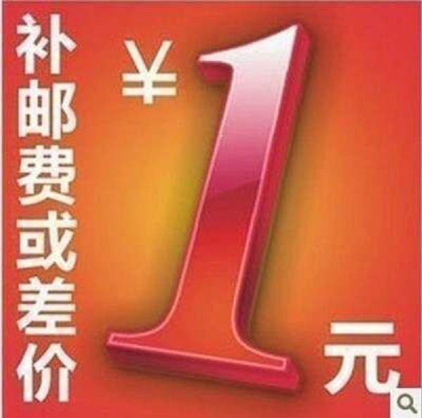 运费补差专用链接