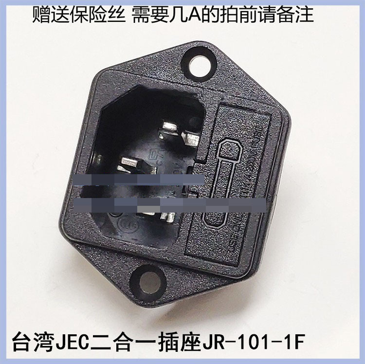 台湾JEC二合一品字电源插座带耳朵带保险JR-101-1F 10A250V有认证