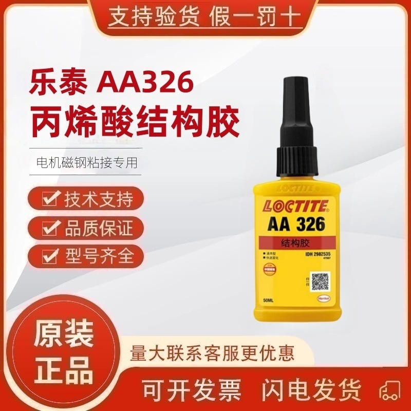 乐泰326丙烯酸结构胶AA324 AA330电机磁钢铸工胶金属器械焊接胶