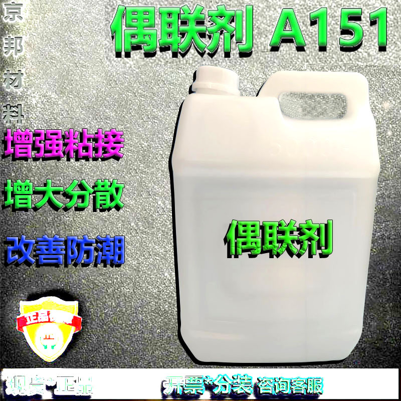 硅烷偶联剂A-151乙烯基三乙氧基硅烷偶联剂151玻璃纤维增强KH151