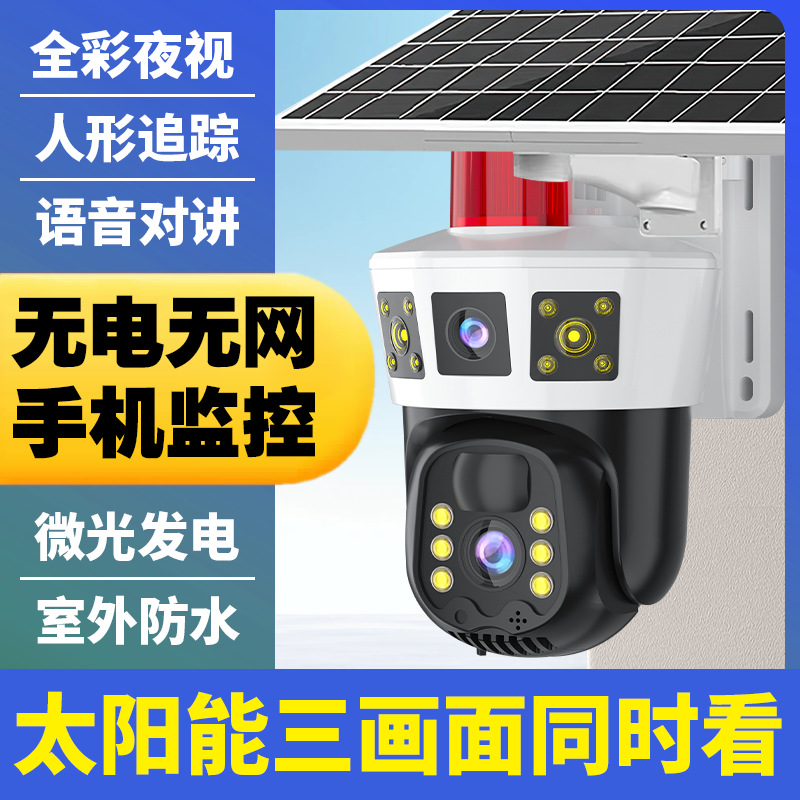 新款高清摄像头太阳能监控三画面摄像头手机远程家用4G监控摄像头